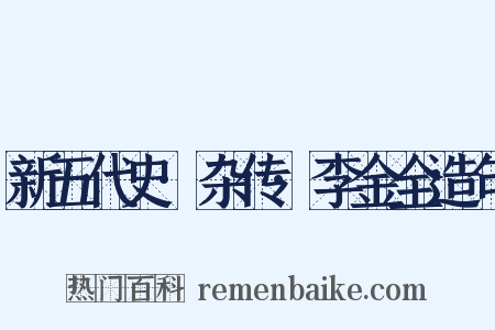 新五代史·杂传·李金全造句是什么意思的图片